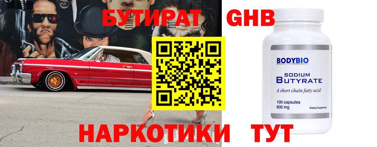 Бутират  Вход с VPN  Ачхой-Мартан  БУТИРАТ оксибутират 