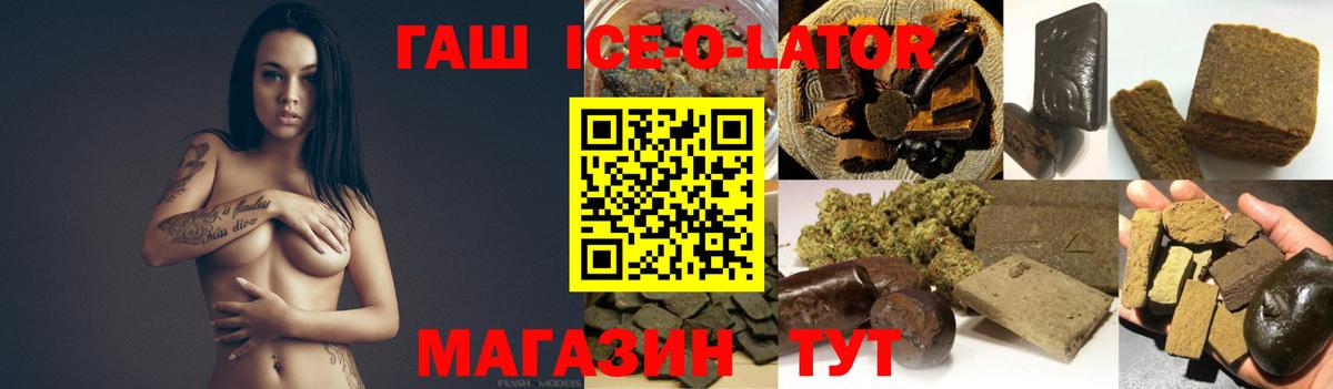 ГАШ Ice-O-Lator  купить наркоту  Гашиш гарик  ГАШИШ  Ачхой-Мартан  Вход с VPN 
